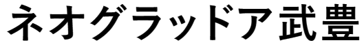 ネオグラッドア武豊