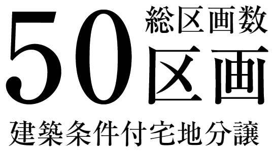 総区画数50区画 建築条件付宅地分譲